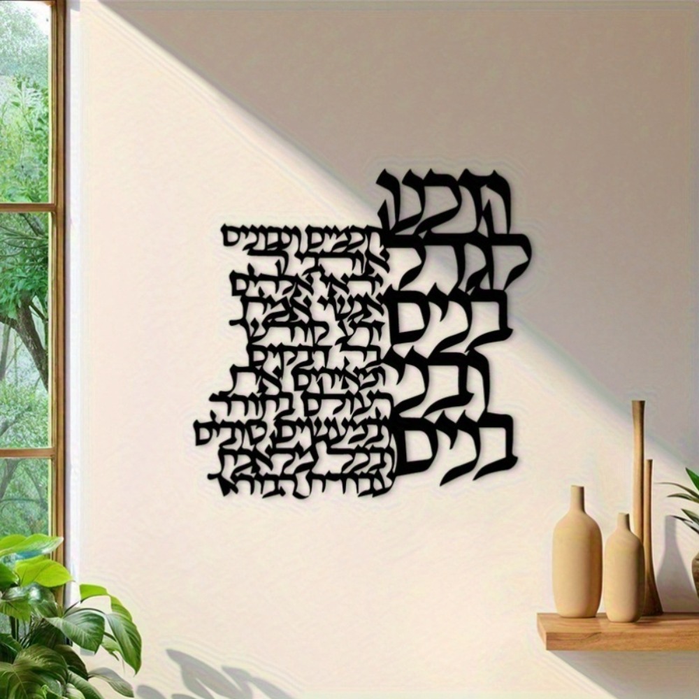 CIFBUY Metal Wall Art Hebrew L - Art Craft And 评论和价格