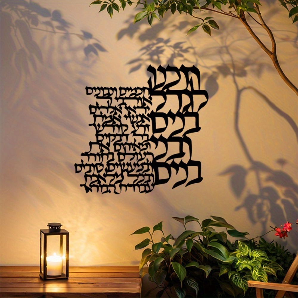 CIFBUY Metal Wall Art Hebrew L - Art Craft And 评论和价格